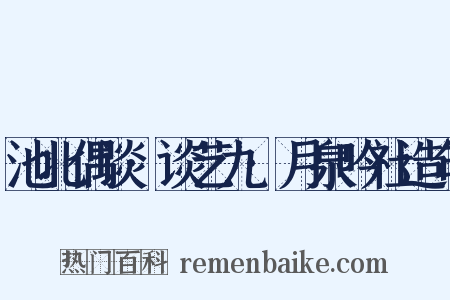 池北偶谈·谈艺九·月泉吟社造句是什么意思的图片